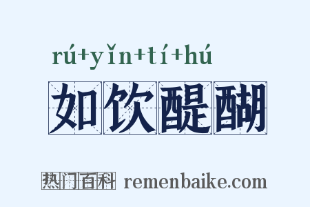 如饮醍醐是什么意思的图片